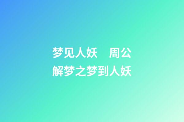 梦见人妖　周公解梦之梦到人妖